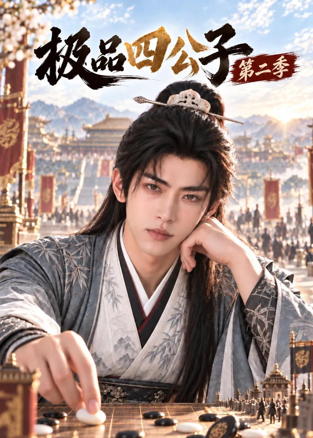 极品四公子第二季