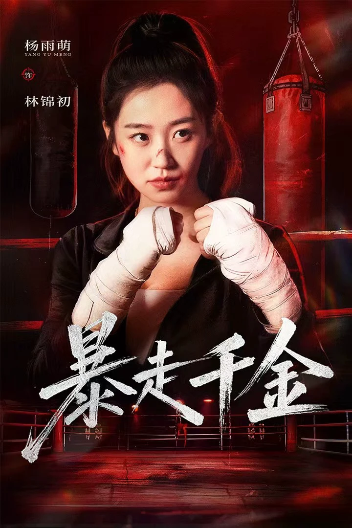 暴走千金