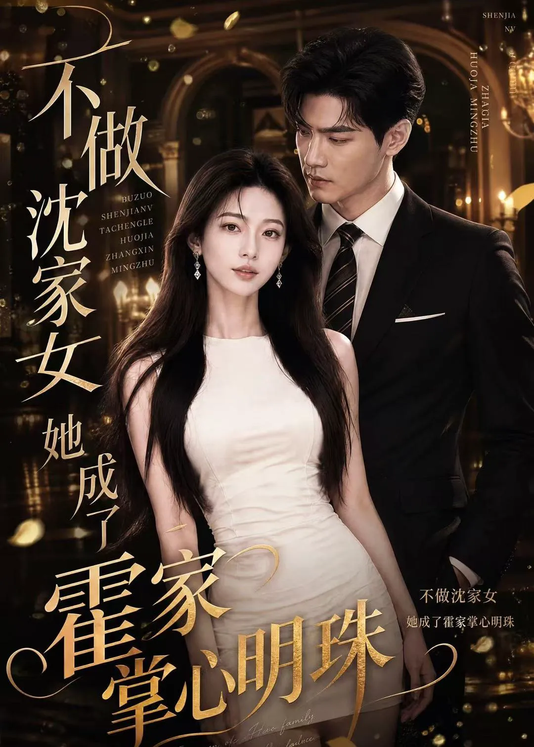 不做沈家女，她成了霍家掌心明珠