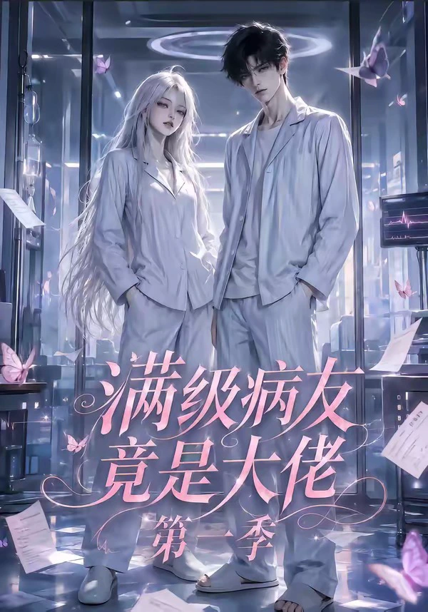 满级病友竟是大佬第一季