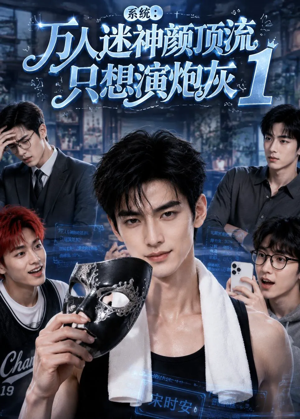 系统：万人迷神颜顶流只想演炮灰1