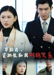 毕业后资助生和我断绝关系