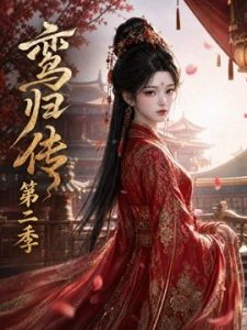 鸾归传第二季