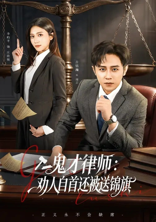 鬼才律师：劝人自首还被送锦旗