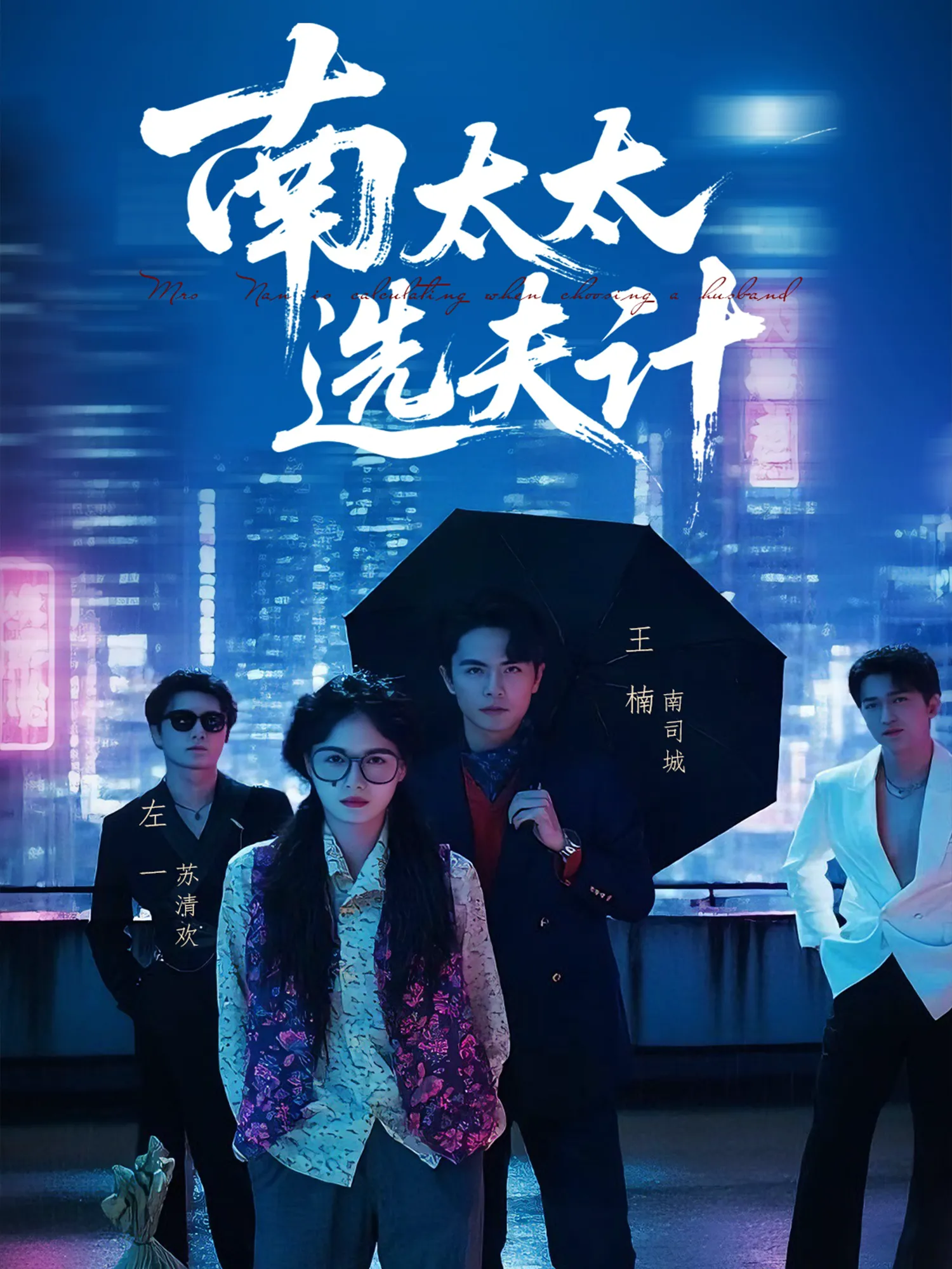 南太太选夫计