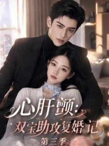 心肝颤：双宝助攻复婚记第三季
