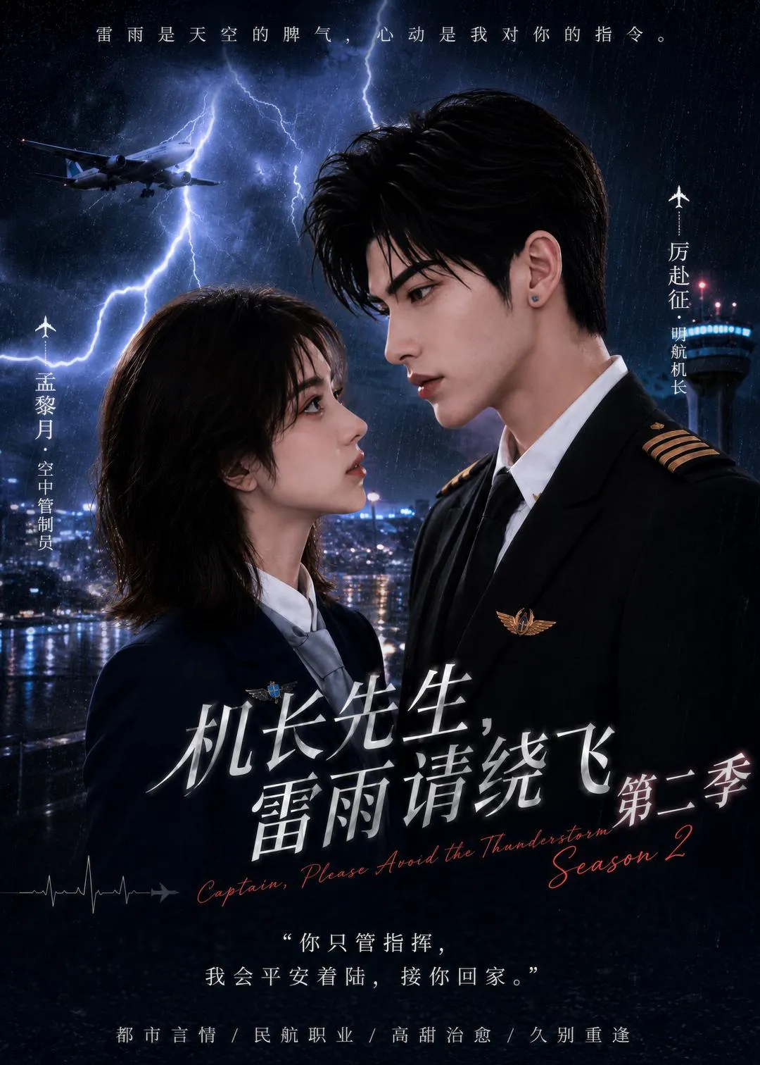 机长先生，雷雨请绕飞第二季