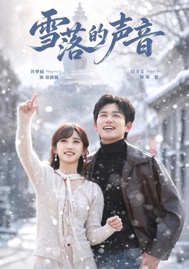 雪落的声音