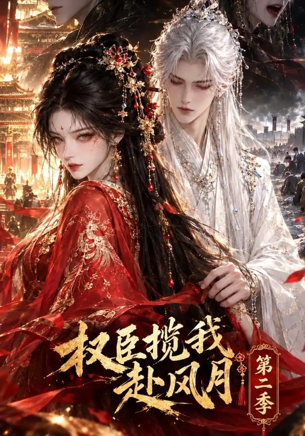 权臣揽我赴风月第二季
