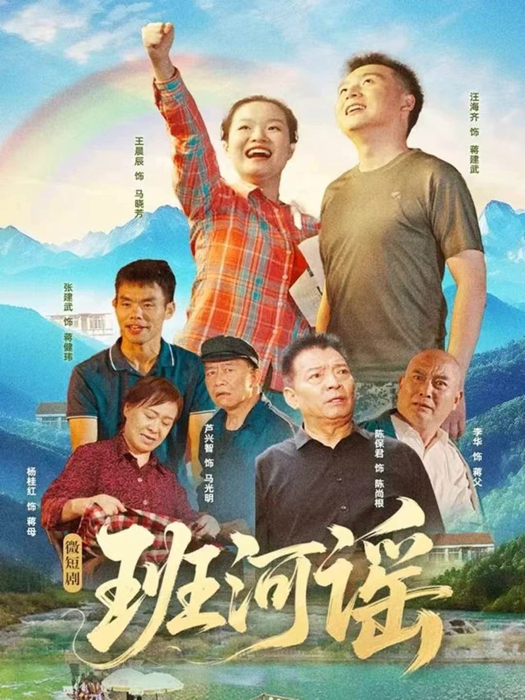 班河谣