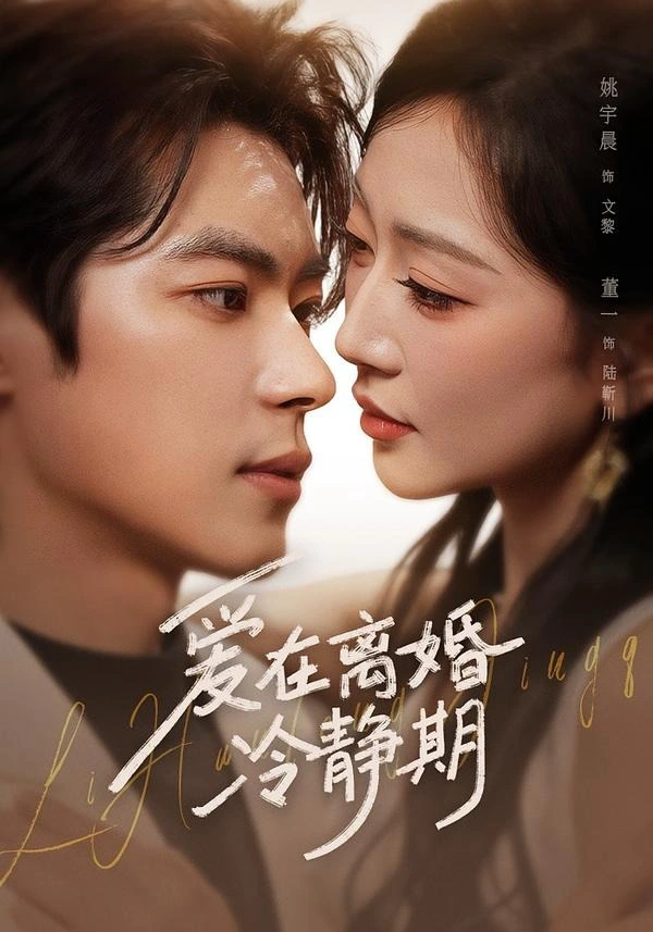 爱在离婚冷静期