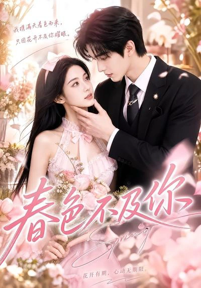 春色不及你