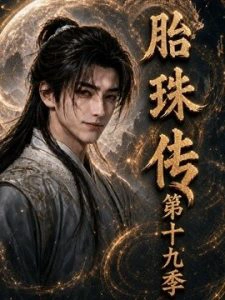 胎珠传第十九季