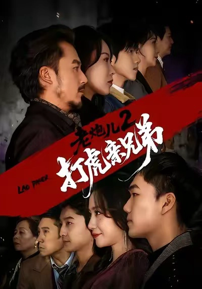 老炮儿2打虎亲兄弟