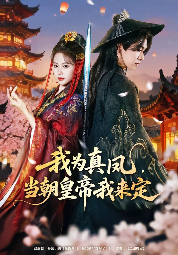 我为真凤，当朝huang帝我来定