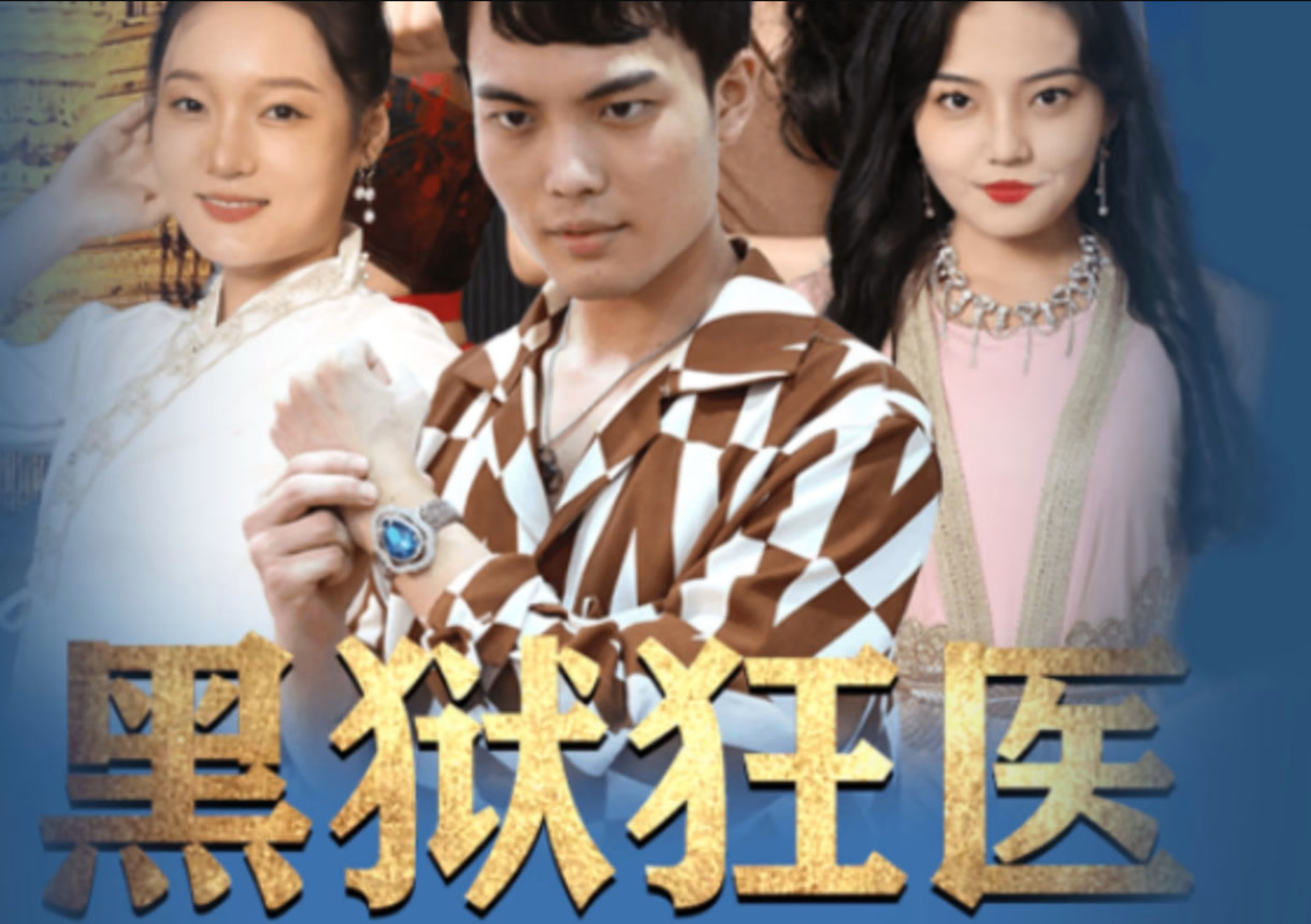 黑狱狂医