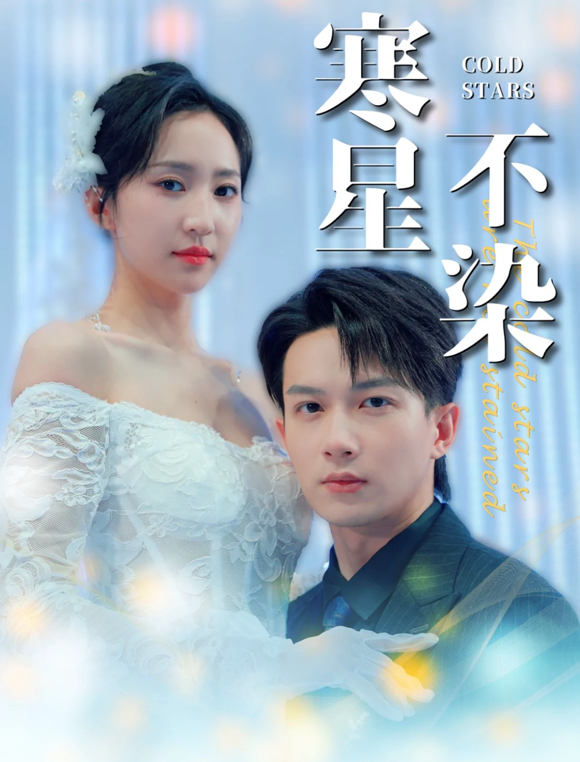 寒星不染