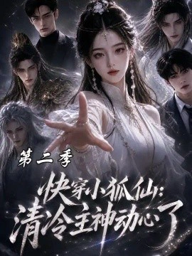 快穿小狐仙：清冷主神动心了第二季