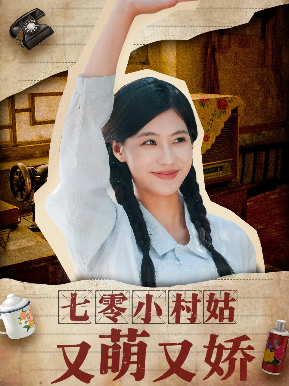 七零小村姑又萌又娇