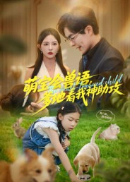 萌宝会兽语，爹地看我神助攻