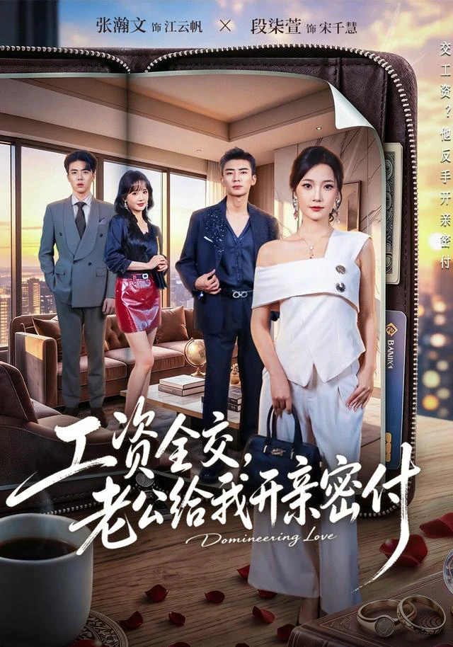 工资全交，老公给我开亲密付