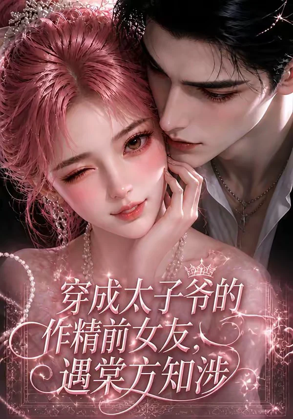穿成太子爷的作精前女友，遇棠方知涉