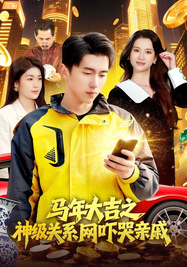 马年大吉之神级关系网吓哭亲戚