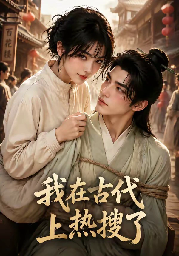 我在古代上热搜了