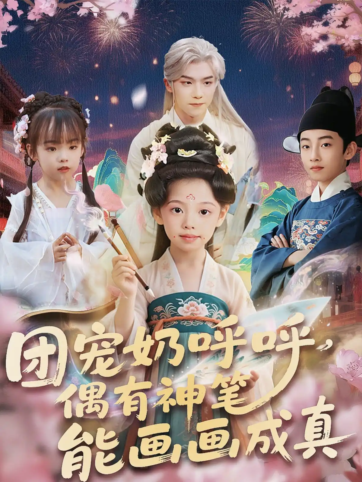 团宠奶呼呼，遇有神笔能画画成真