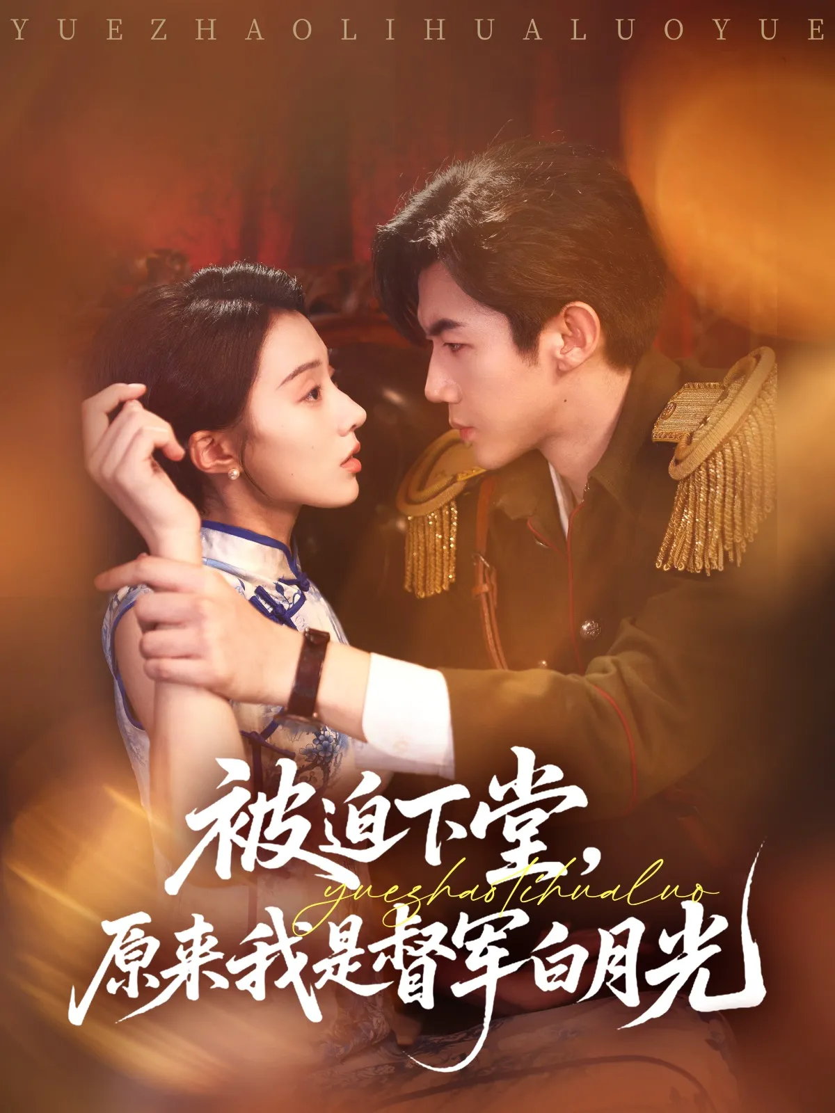 被迫下堂，原来我是督军白月光