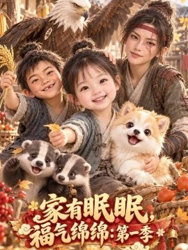 家有眠眠，福气绵绵：第一季