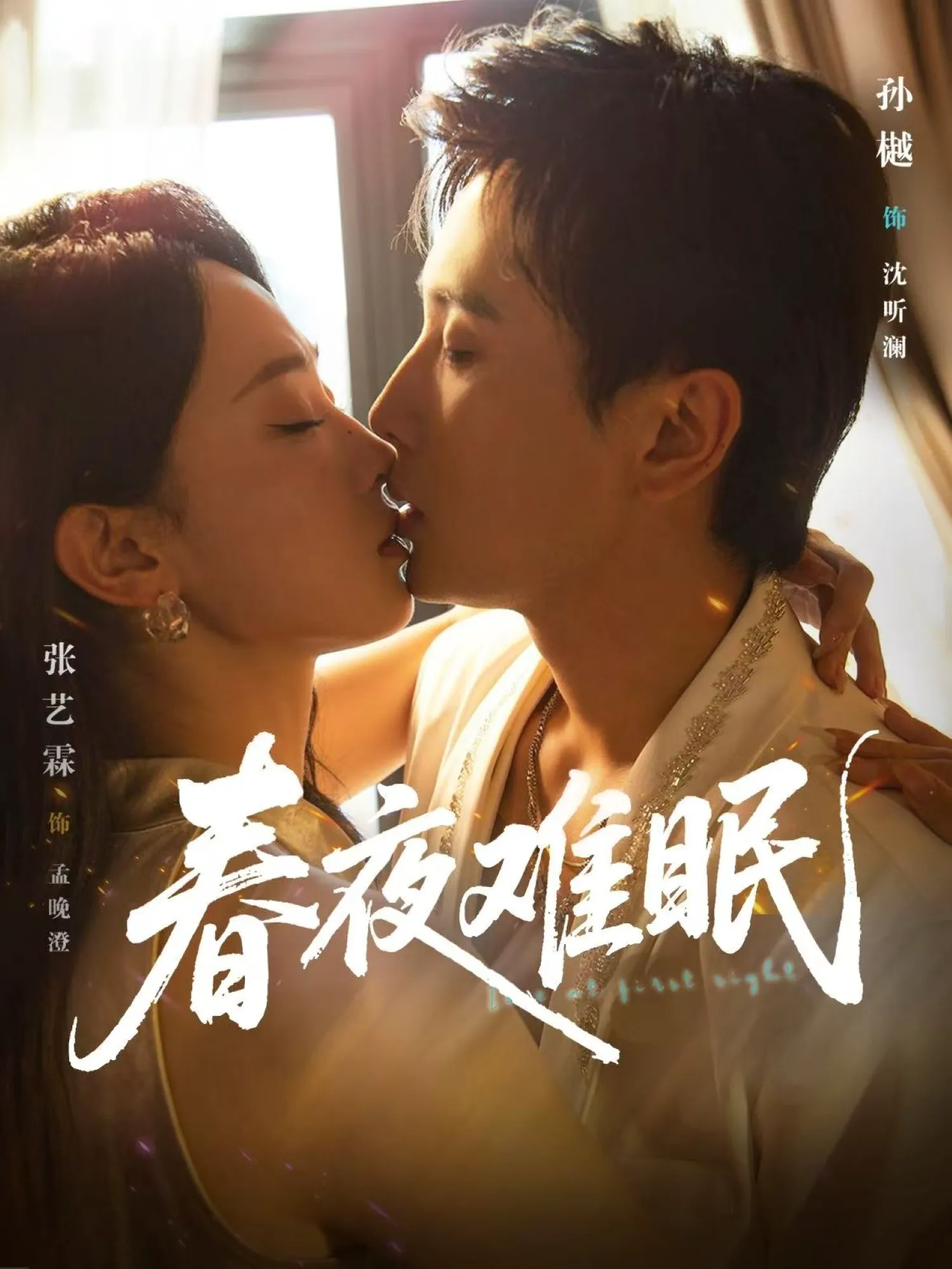 春夜难眠