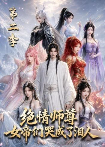 绝情师尊，女帝们哭成了泪人第二季