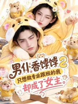 男仆香饽饽2只想做专业跟班的我却成了女主