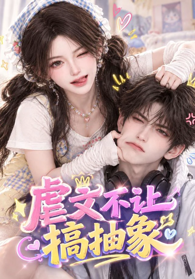 虐文不让搞抽象