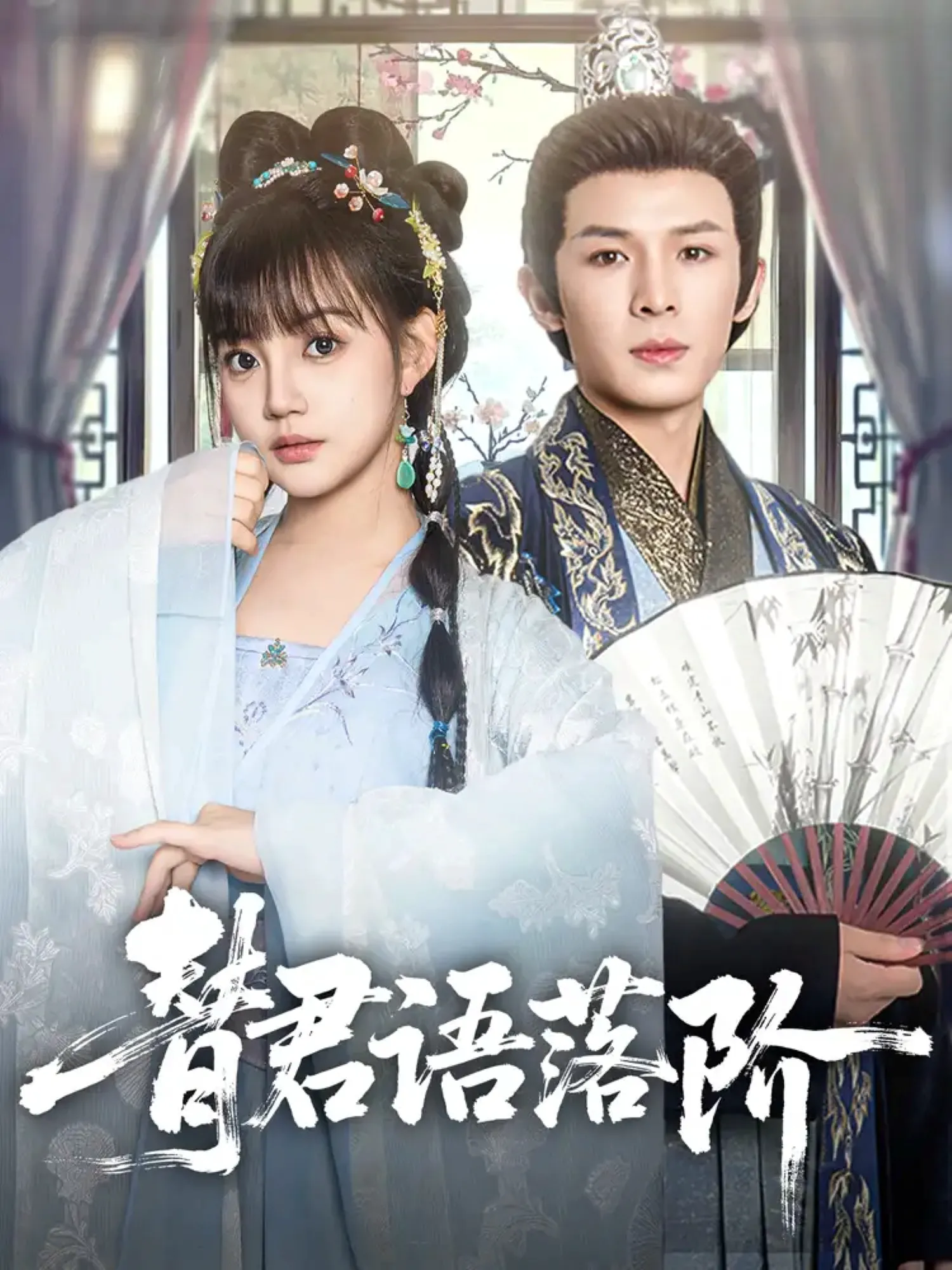 替君语落阶