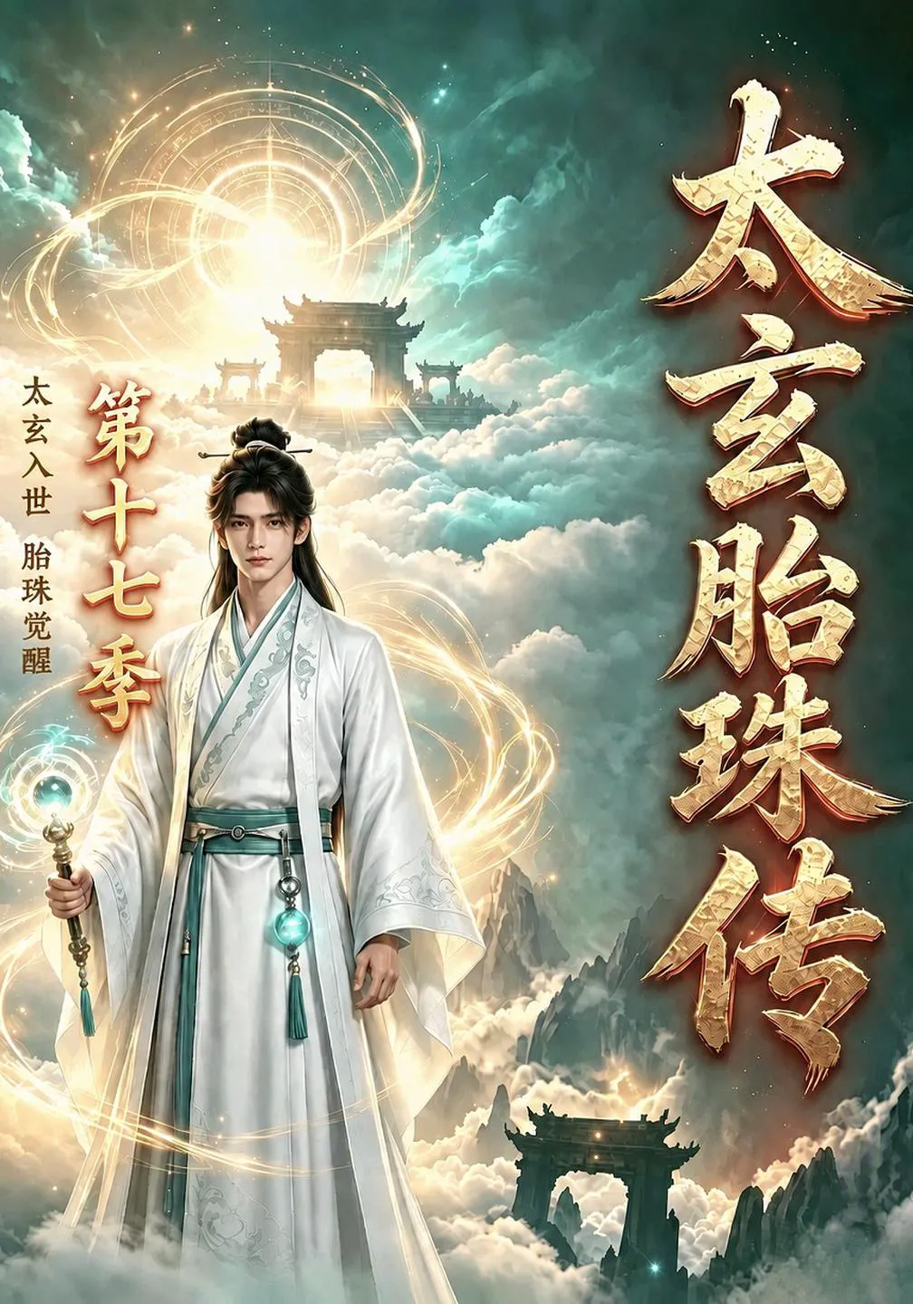 太玄胎珠传第十七季