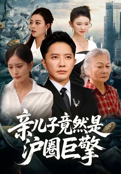 亲儿子竟然是沪圈巨擎