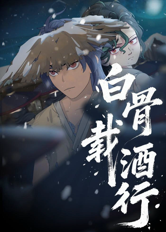 白骨载酒行