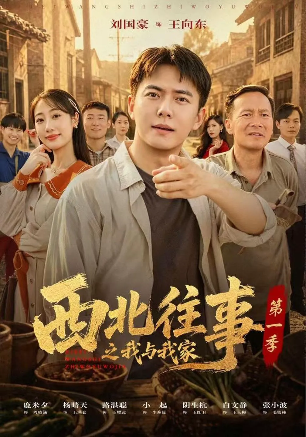 西北往事之我与我家第一季