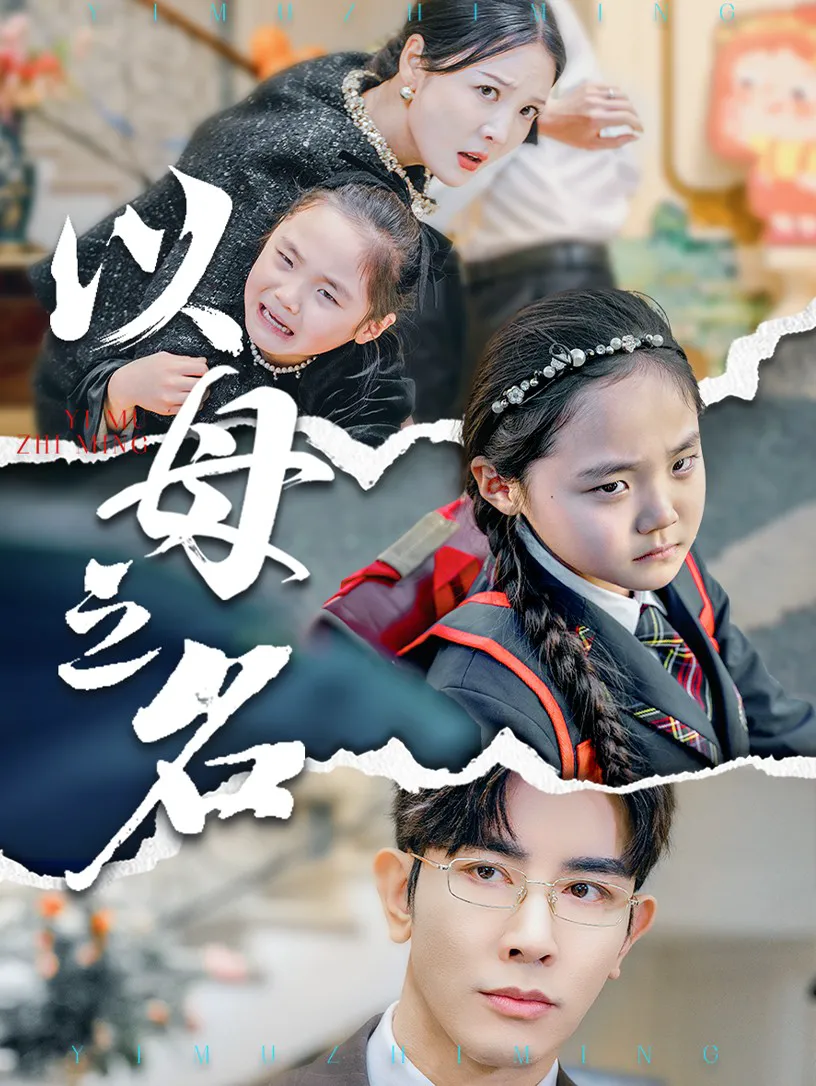 新版:以母之名