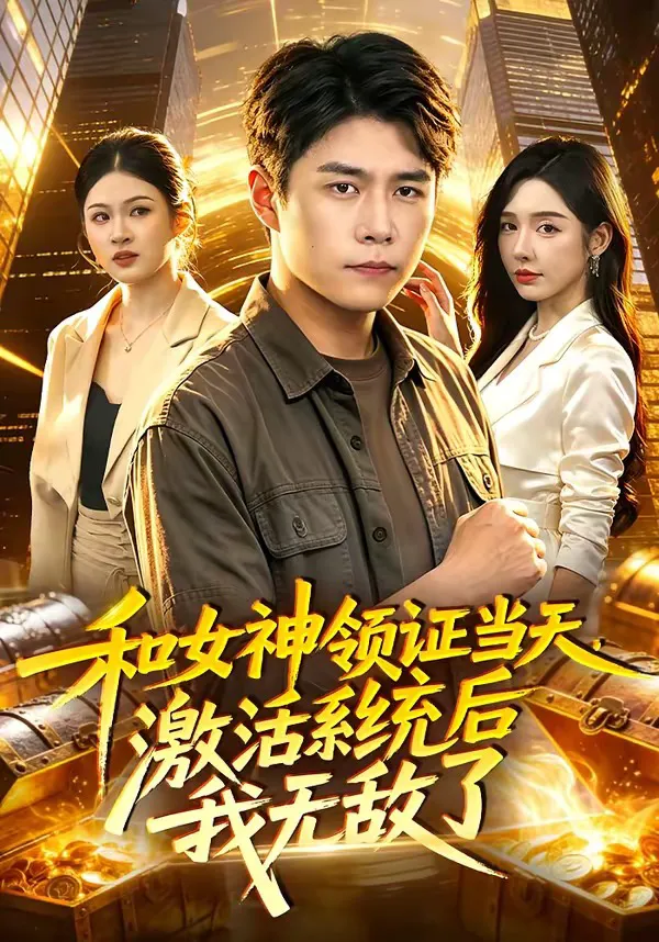 和女神领证当天，激活系统后我无敌了