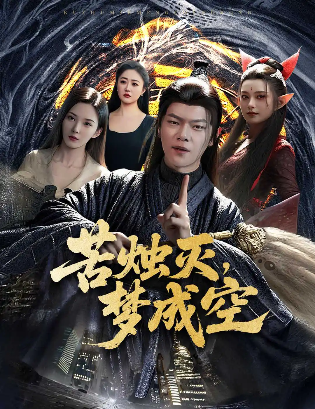 苦烛灭，梦成空