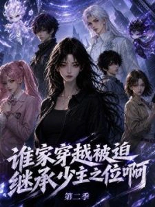 谁家穿越被迫继承少主之位啊第二季