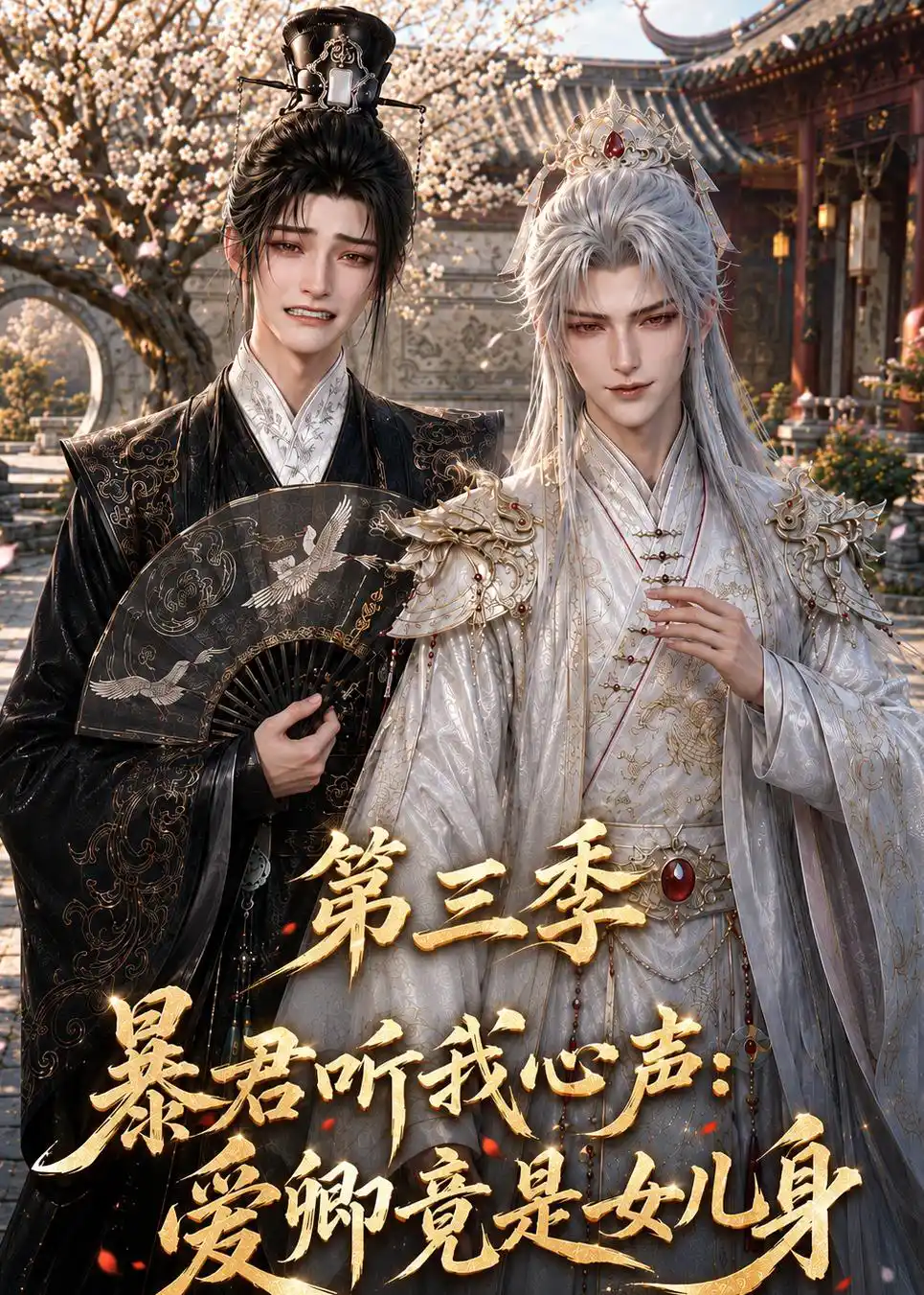 暴君听我心声：爱卿竟是女儿身第三季