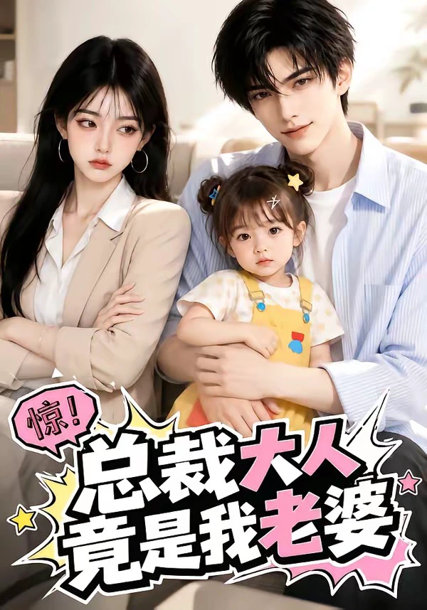总裁大人竟是我老婆