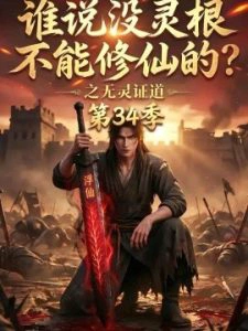 谁说没灵根不能修仙的之无灵证道第三十四季