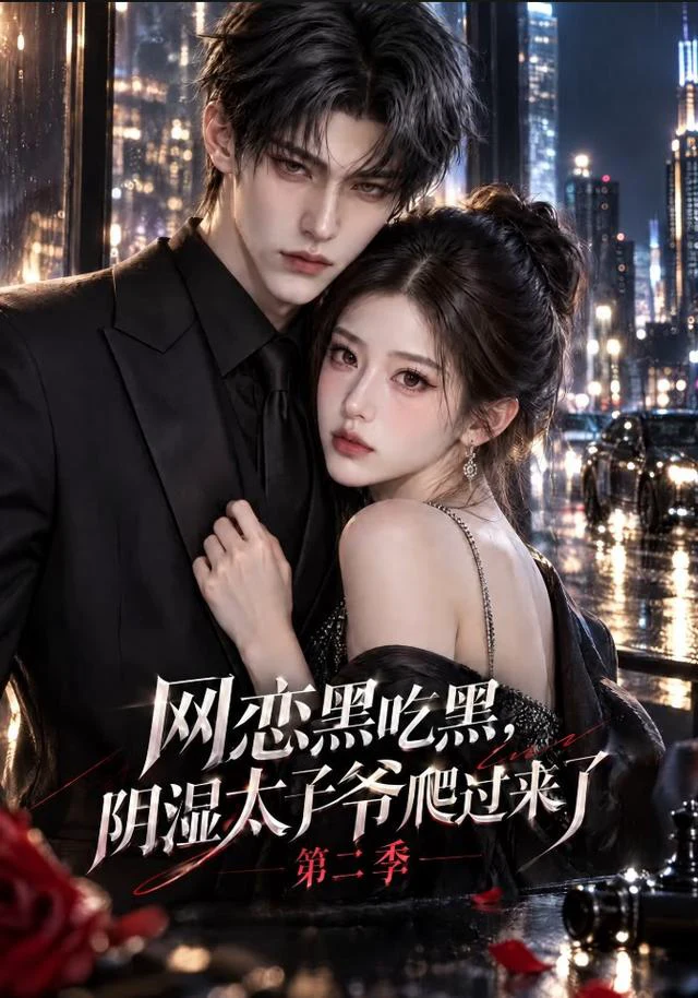 网恋黑吃黑，“阴湿”太子爷爬过来了第二季