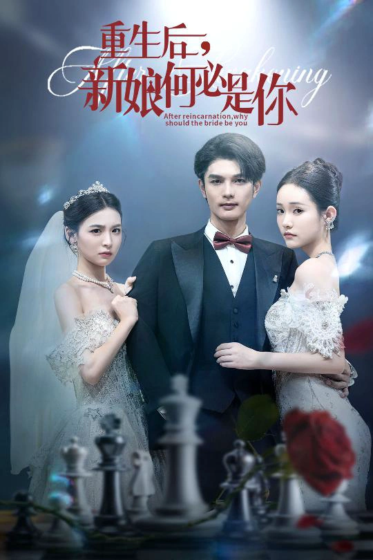 重生后，新娘何必是你&重生后新娘何必是你