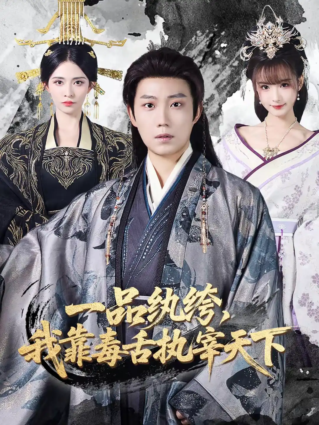 一品纨绔，我靠毒舌执宰天下